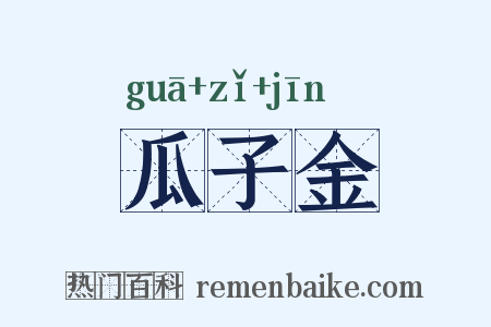瓜子金是什么意思的图片